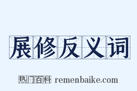 展修反义词是什么意思的图片